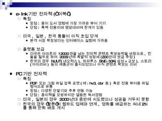 e-Ink ?? ??? ( ?? ) ?? ?? :  ?? ?? ??? ?? ??? ?? ?? ?? :  ?? ???? ????? ??? ?? ?? ,  ?? ,  ?? ??? ?? ?? ?? ?? ?? ????? ????? ??? ??? ??? ?? ??? ????  12000 ?? ?? ??? ??? ????? ???? ,  ??? ??? ??  2009 ?? ??? ??? (200 ?? ?? ?? ) ??? ??  NUUT( ???? ),  ????  SNE-50K( ?? + ?? ),  ??? ( ???? )  ?? ???? ?????? ?? ??? ??? ?? PC ?? ??? ?? PDF  ?? ?? ?? ?? ?? ( ? : hv3, cbr  ? )  ?? ?? ??? ?????? ?? ?? :  ??? ???? ?? ?? ?? ?? :  ???? ????? ??? ???? ?? ,  ??? ??  2000 ?? ??? ????? ??? ??? ?? ??? ?? ??? ??? ??? ?? ,  ??? ???? ?? 21i ? ?? ?? ?? ?? 