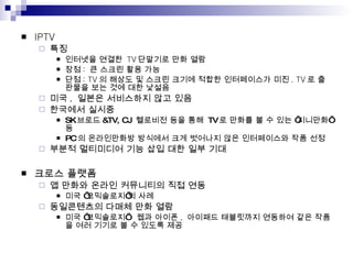 IPTV ?? ???? ???  TV ???? ?? ?? ?? :  ? ??? ?? ?? ?? : TV ? ??? ? ??? ??? ??? ?????? ?? . TV ? ???? ?? ?? ?? ??? ?? ,  ??? ????? ?? ?? ???? ??? SK ??? &TV, CJ  ???? ?? ??  TV ? ??? ? ? ?? ???? ? PC ? ?????? ???? ?? ???? ?? ?????? ?? ?? ??? ????? ?? ?? ?? ?? ?? ??? ??? ? ??? ??? ????? ?? ?? ?? ?????? ?? ?????? ??? ?? ?? ?? ????? :  ?? ??? ,  ???? ????? ???? ?? ??? ?? ??? ? ? ??? ?? 