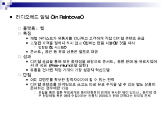 ????? ??  In Rainbows ??? :  ? ??  ?? ????? ???? ???? ???? ?? ??? ??? ?? ??? ??? ??? ?? ?? ??? ?? ??? ?? ??  ??? ? ??? ??? ,  ?? ? ?? ??? ??? ?? ?? ??? ??? ?? ?? ???? ???? ??? ,  ?? ?? ? ?????? ? ??  (Free-mium ?? ?? ) ??? ??? ?? ??? ?? ??? ???? ??  ?? ???? ??? ?????? ? ? ?? ?? ??? ???? ????? ??? ?? ?? ??? ? ? ?? ?? ??? ???? ???? ?? ??? ?? ?? ????? ?????? ??? ??? ?? ??? ,  ??? ?? ???? ?? ?? ????? ??? ???? ?? ???? ??? ?? 