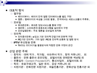 ??? ?? ??? ????? :  ??? ?? ?? ?????? ?? ?? ?? :  ????? ??? ??? ?? .  ????? ?????? ??? . ??? ????? :  ??? ?????? ?? ?? ??? :  ????? ??????? ???? ?? ?????? :  ?? ??? ???? ??? ??? ?????? : e ?? ?? ??? ???? ??? ?? PC ?? ??? :  ?? ??  PC ? ??? ??? ? ?? ?? IPTV/ ???? ?? TV ?? ????? ????? ??? ?? ??? ?? ?? ?? ?? ??? :  ?? ?? ,  ??? ,  ???? ?? ,  ?? ???? ,  ? ??? :  ?? ??? ???? ,  ????? ???? ??? ? ???? : Content Provider(CP),  ????? ,  ????? ? ?? :  ?????? ,  ?? ?? ,  ?? ???? ? ???? :  ???? ???? ,  ?????? ,  ???? ???? ? 