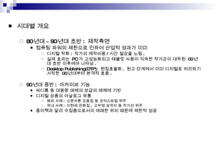 ??? ?? 80 ?? ~90 ?? ?? :  ???? ??? ??? ???? ??? ??? ??? ?? ??? ?? :  ??? ???? / ?? ??? ?? .  ?? ???  PC ? ?????? ??? ??? ??? ???? ???  00 ?? ?? ???? ??? . Desktop Publishing(DTP):  ????? .  ?? ???? ?? ???? ???? ???  00 ???? ??? ?? . 90 ?? ?? :  ???? ?? ??? ? ??? ??? ??? ??? ?? ??? ??? ???? ?? ?? ?? :  ???? ??? ? ????? ?? ?? ?? :  ??? ??? ,  ??? ??? ? ??? ?? ???? ?? ??????? ??? ?? ??? ??? ?? 