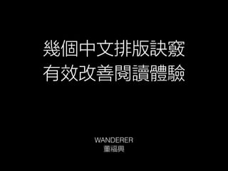 幾個中文排版訣竅
有效改善閱讀體驗
WANDERER
董福興
 