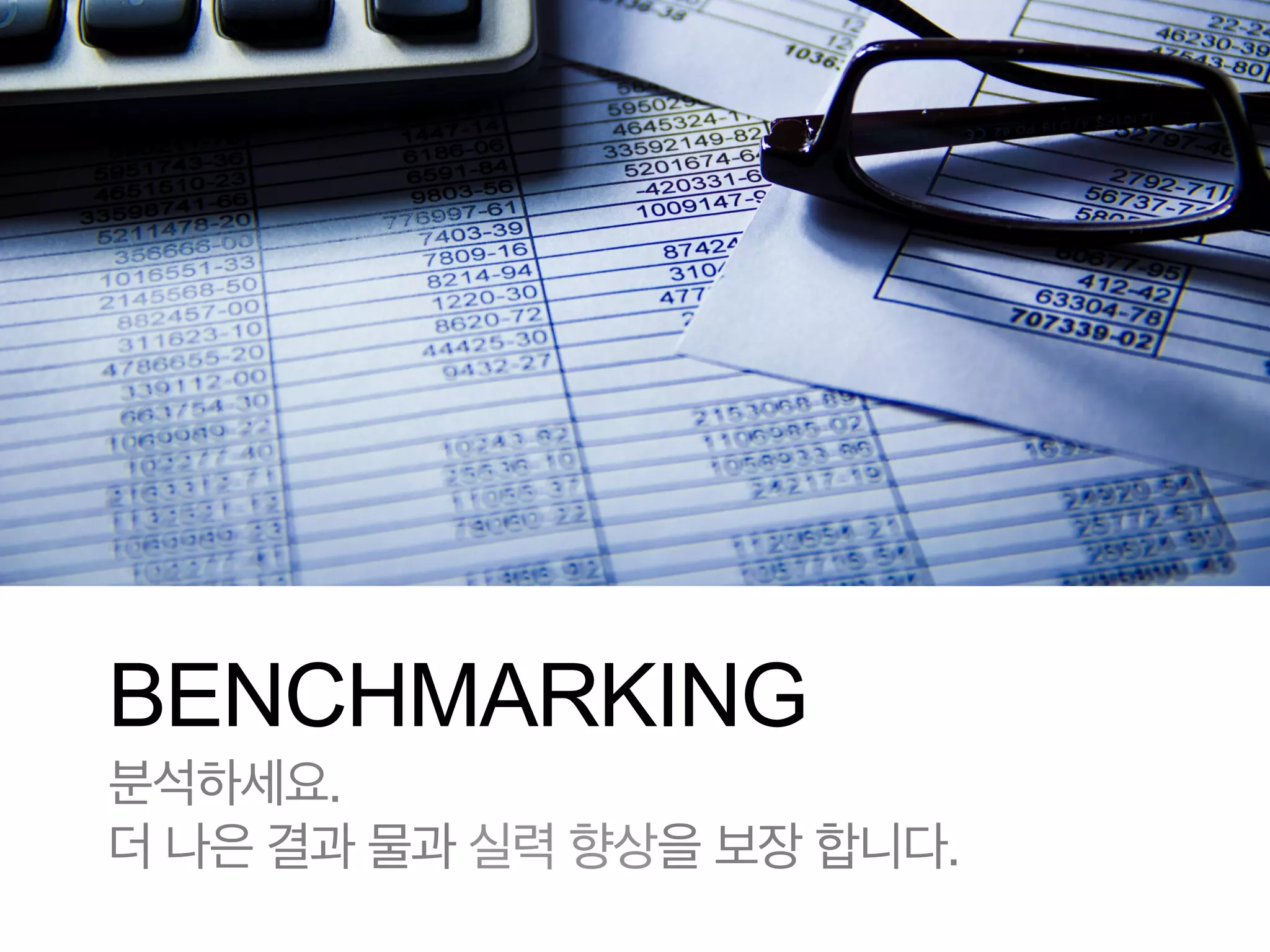 BENCHMARKING
분석하세요.!
더 나은 결과 물과 실력 향상을 보장 합니다.

 