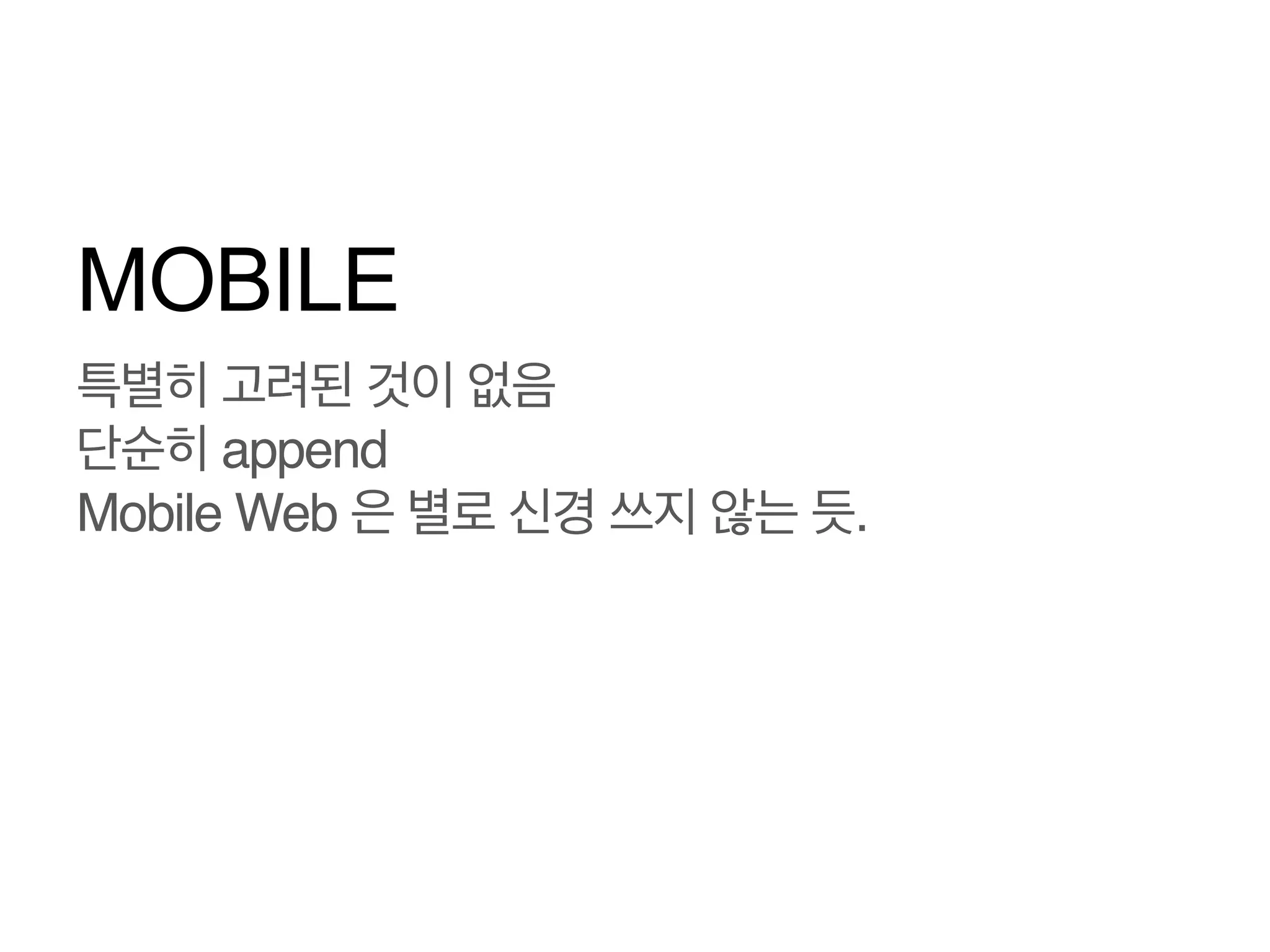 MOBILE
특별한 것은 발견하지 못했음 
단순 Append!

 