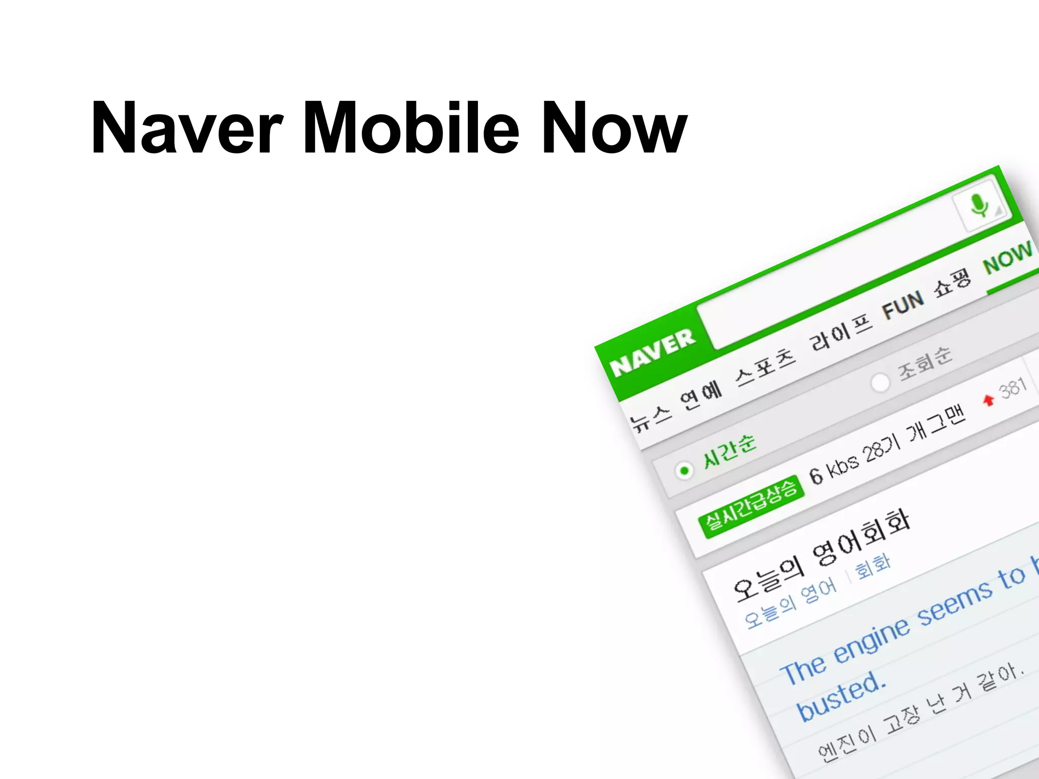 Naver Mobile Now

 