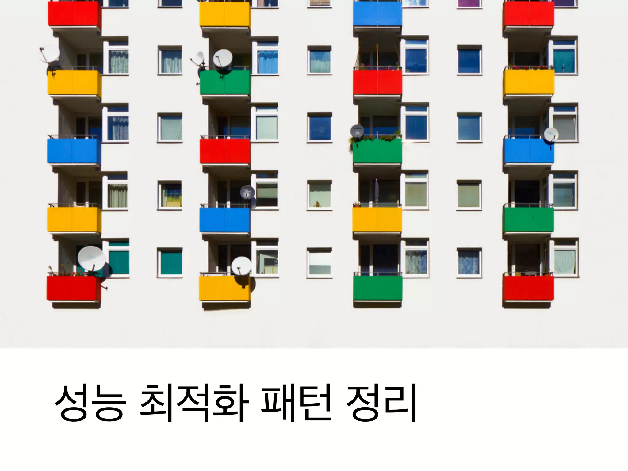 성능 최적화 패턴 정리

 