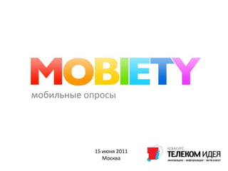 мобильные опросы 15 июня 2011 Москва 