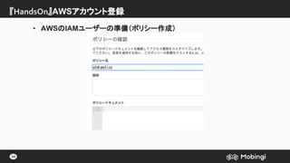 『HandsOn』AWSアカウント登録
34
• AWSのIAMユーザーの準備（ポリシー作成）
 