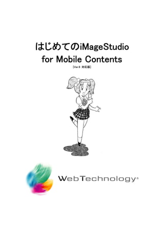 はじめてのiMageStudio
for Mobile Contents
[Ver.6 対応版]
 