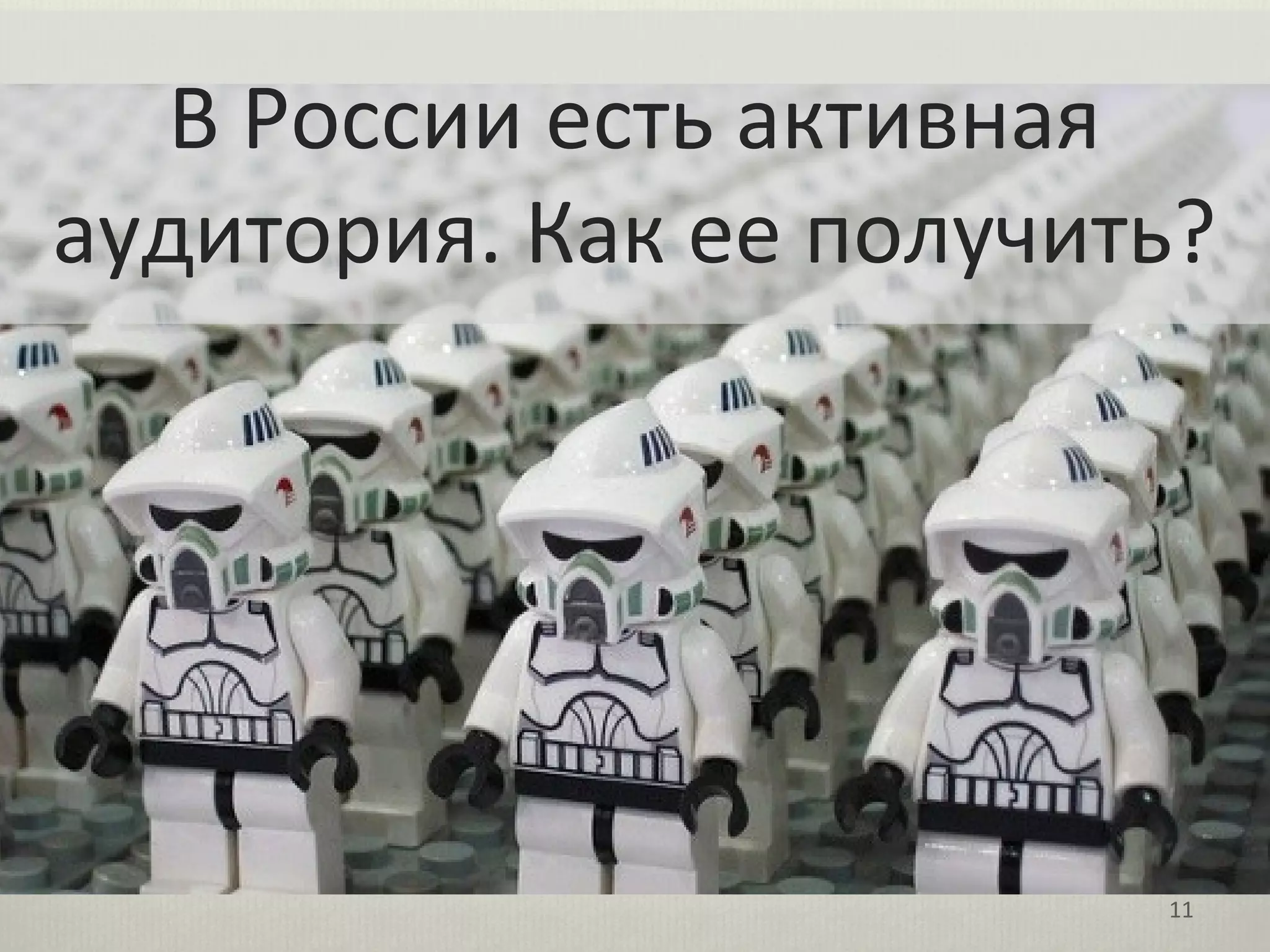 В России есть активная
аудитория. Как ее получить?




                         11
 