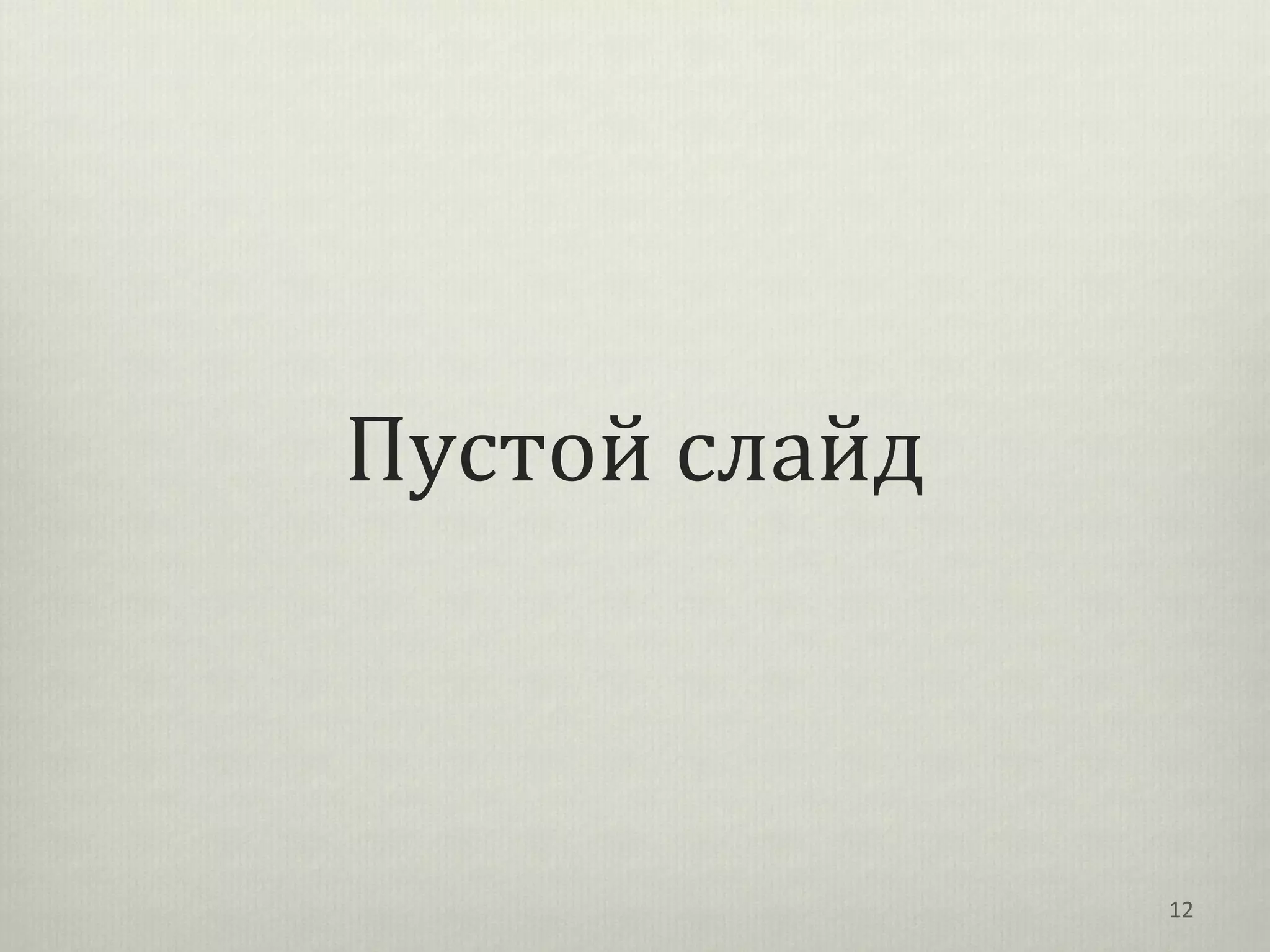 Пустой слайд



               12
 