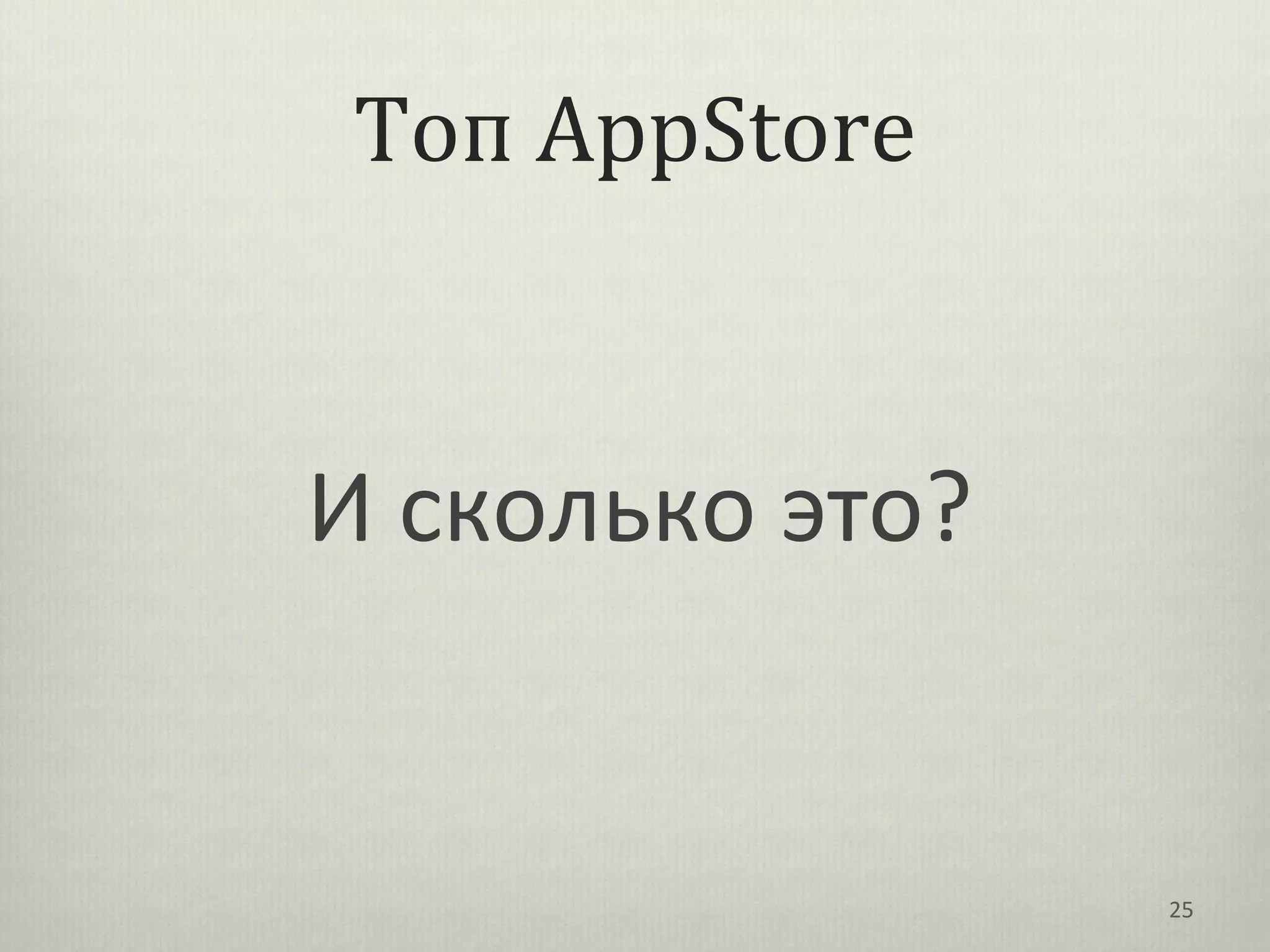 Топ AppStore


И сколько это?


                 25
 