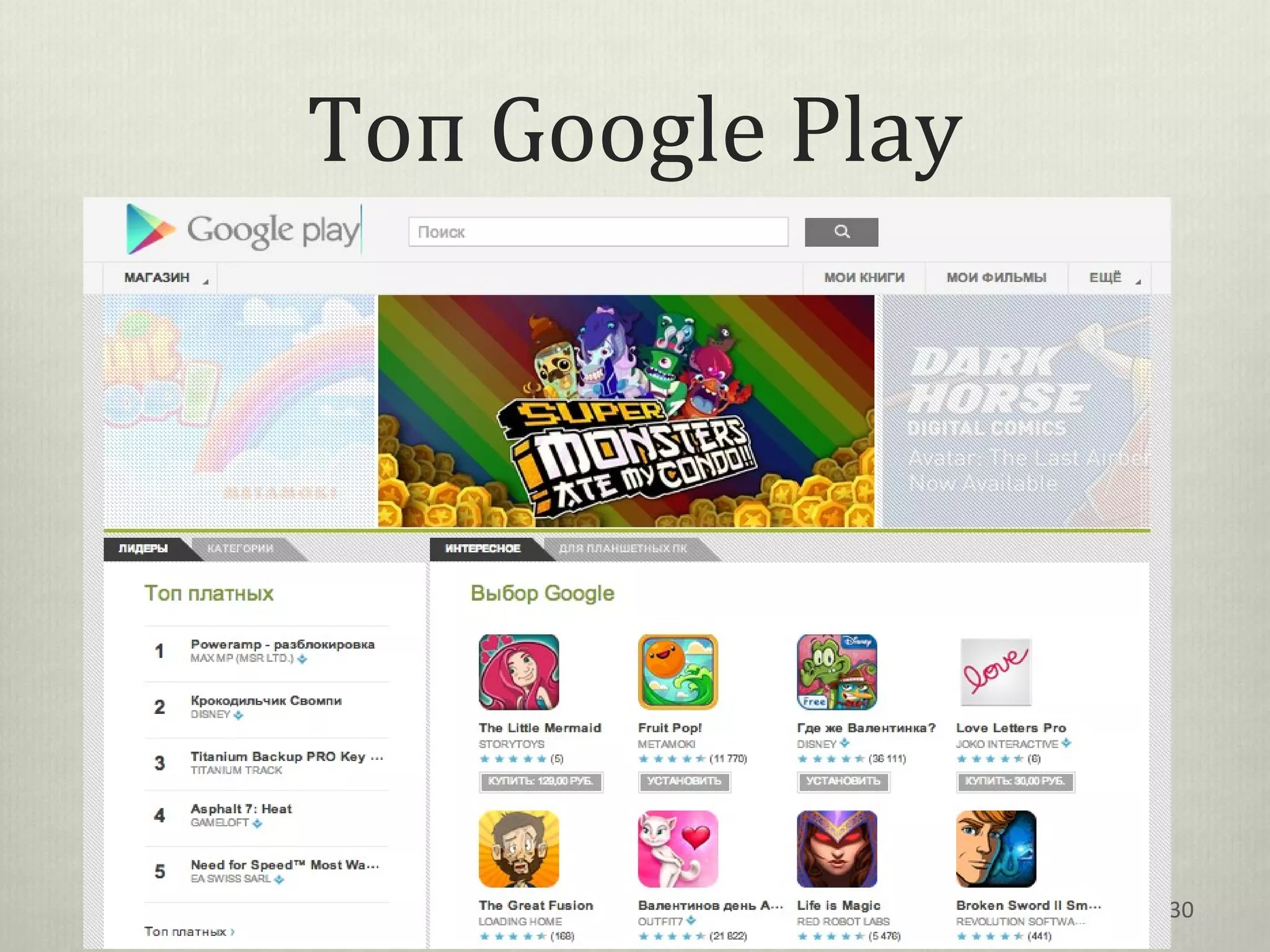 Топ Google Play




                  30
 