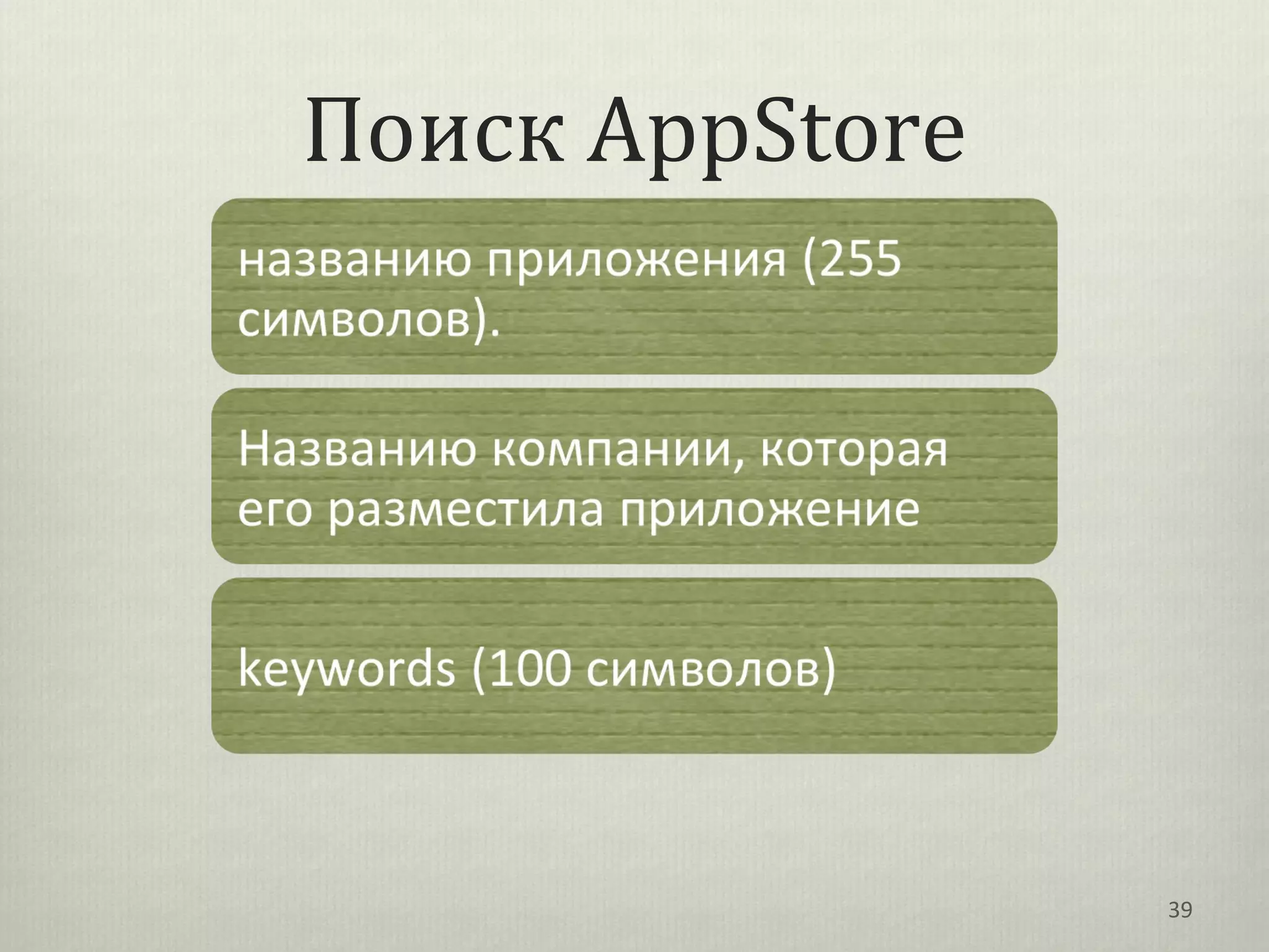 Поиск AppStore




                 39
 