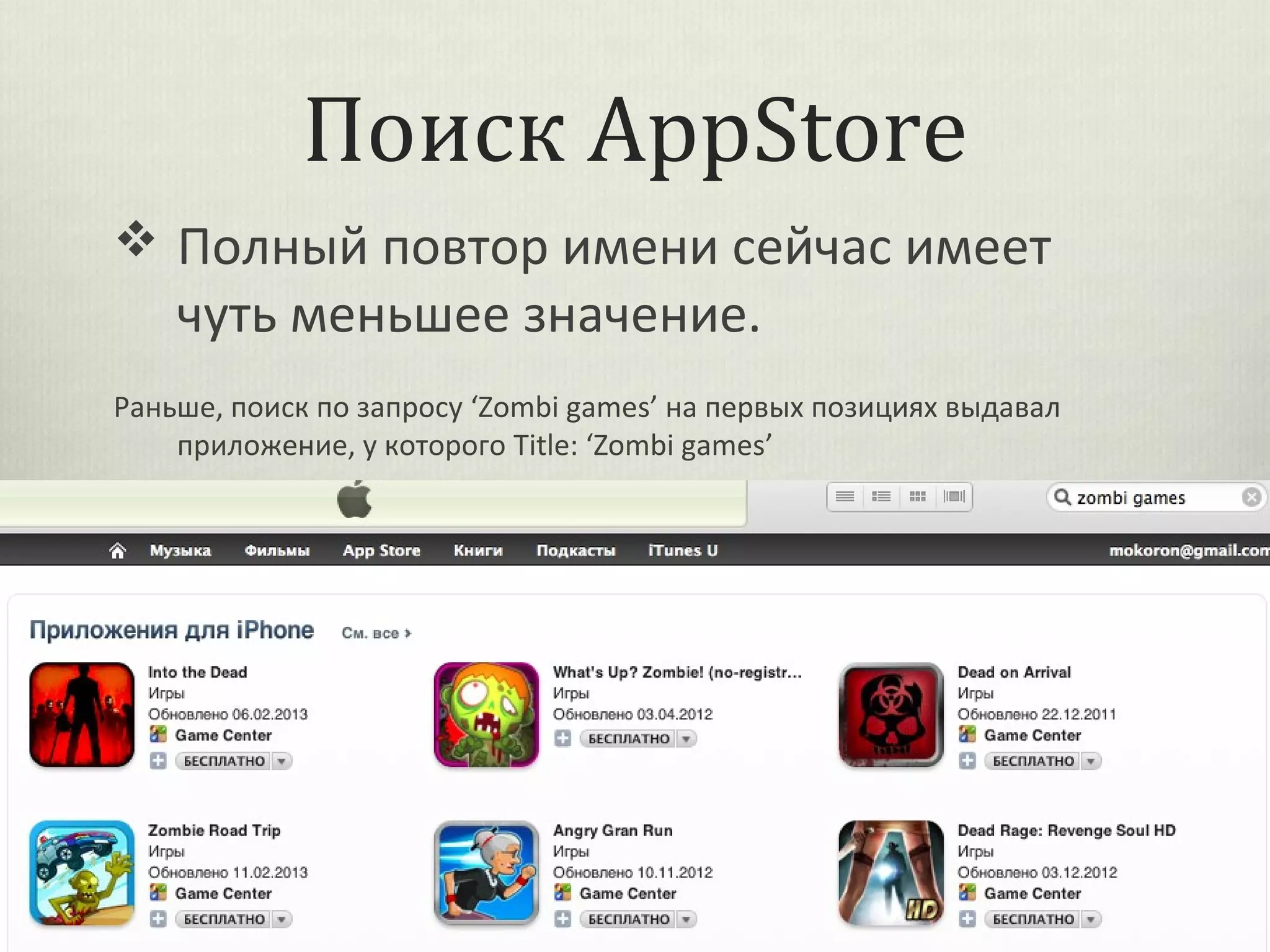 Поиск AppStore
 Полный повтор имени сейчас имеет
    чуть меньшее значение.
Раньше, поиск по запросу ‘Zombi games’ на первых позициях выдавал
    приложение, у которого Title: ‘Zombi games’




                                                                    40
 