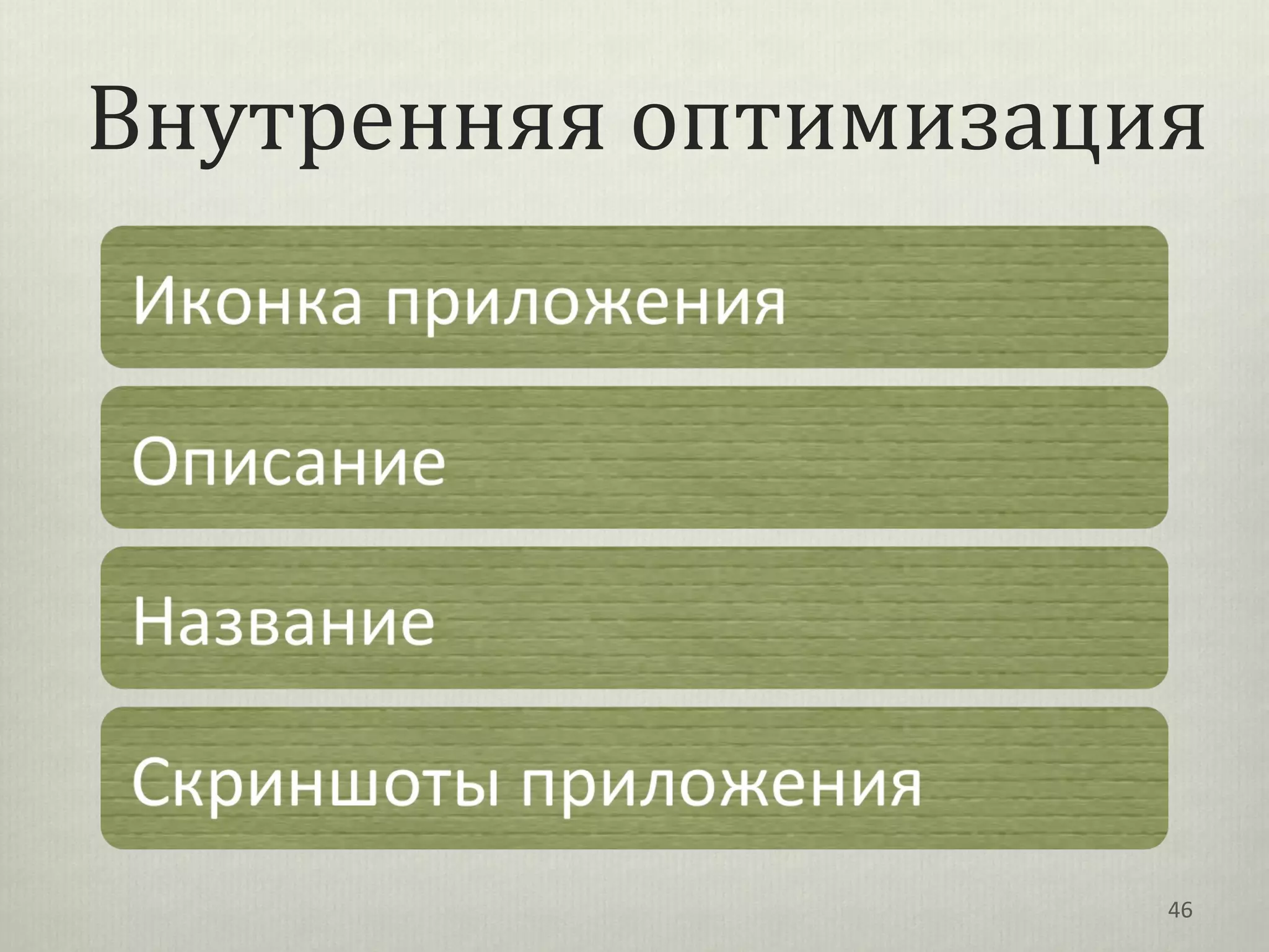 Внутренняя оптимизация




                     46
 