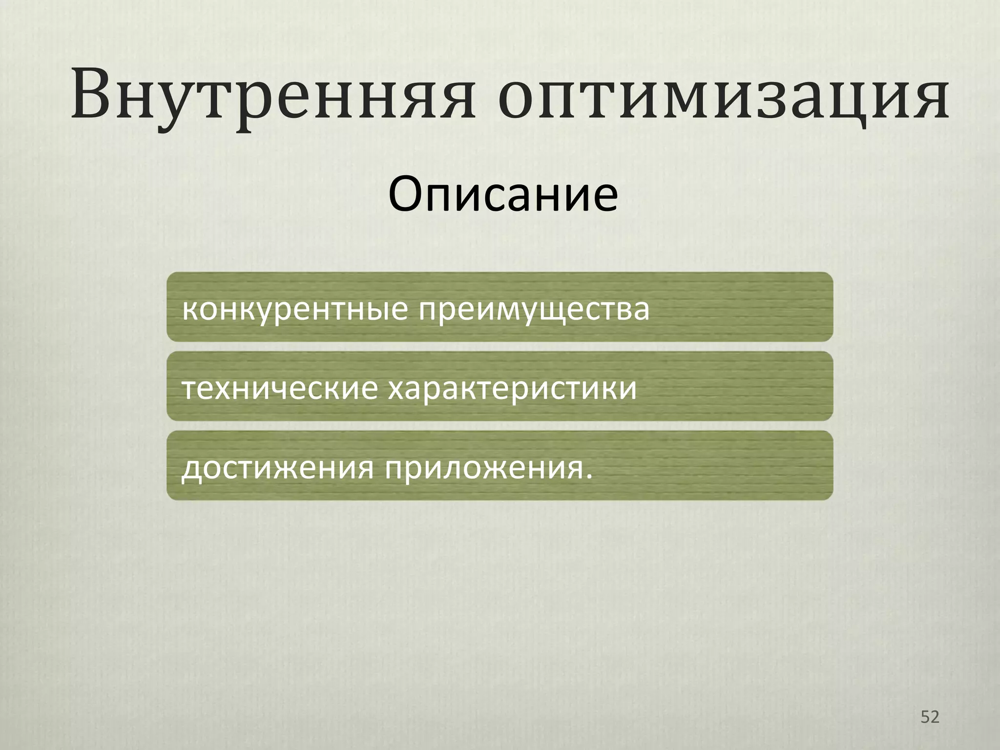 Внутренняя оптимизация
             Описание
  конкурентные преимущества

  технические характеристики

  достижения приложения.




                               52
 