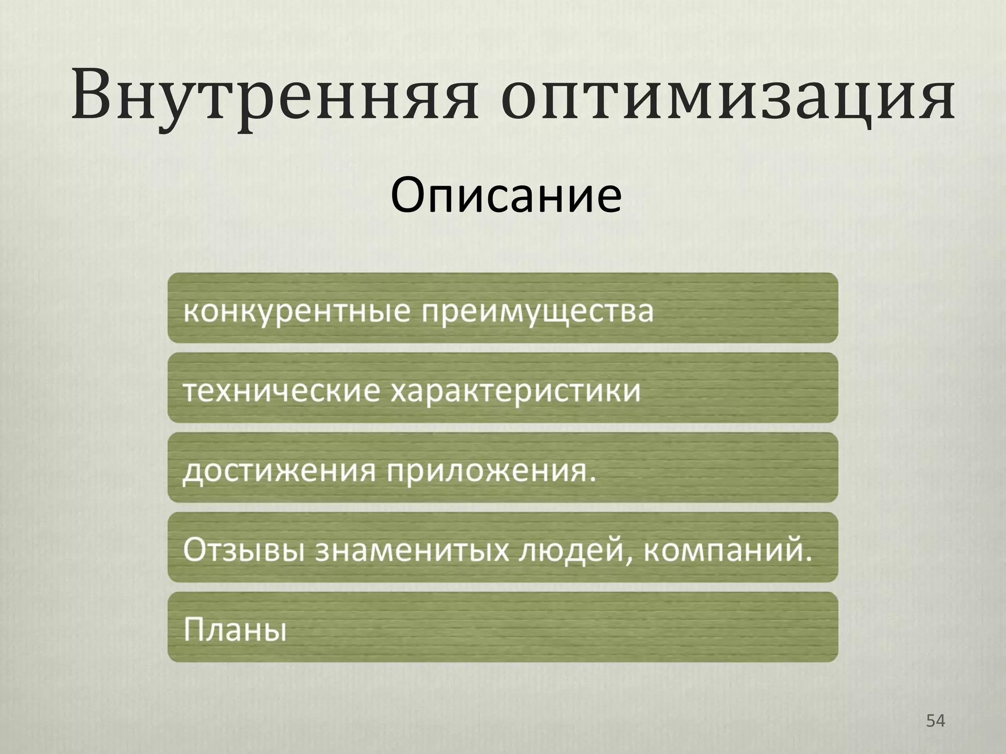 Внутренняя оптимизация
       Описание




                     54
 