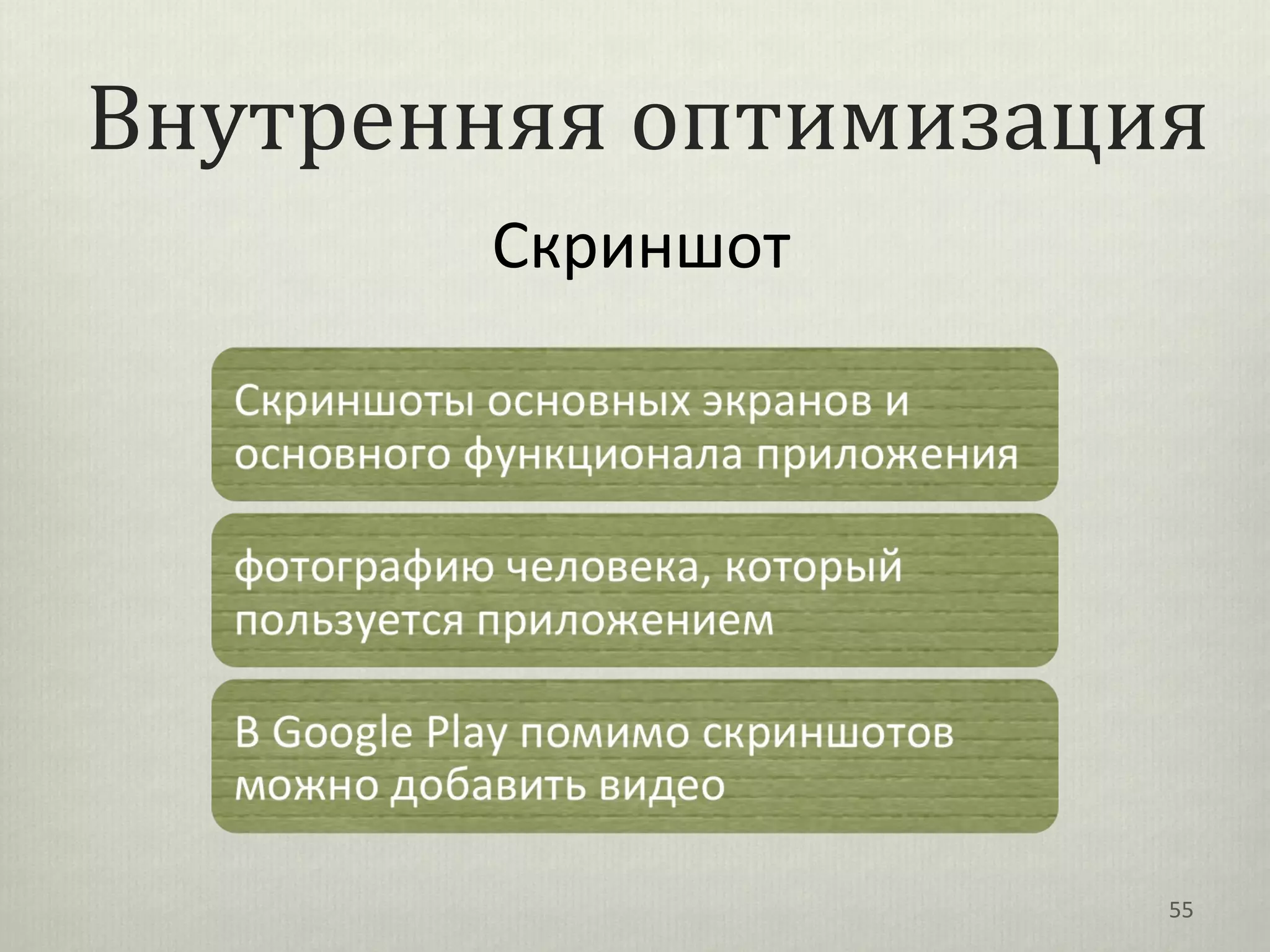 Внутренняя оптимизация
       Скриншот




                     55
 