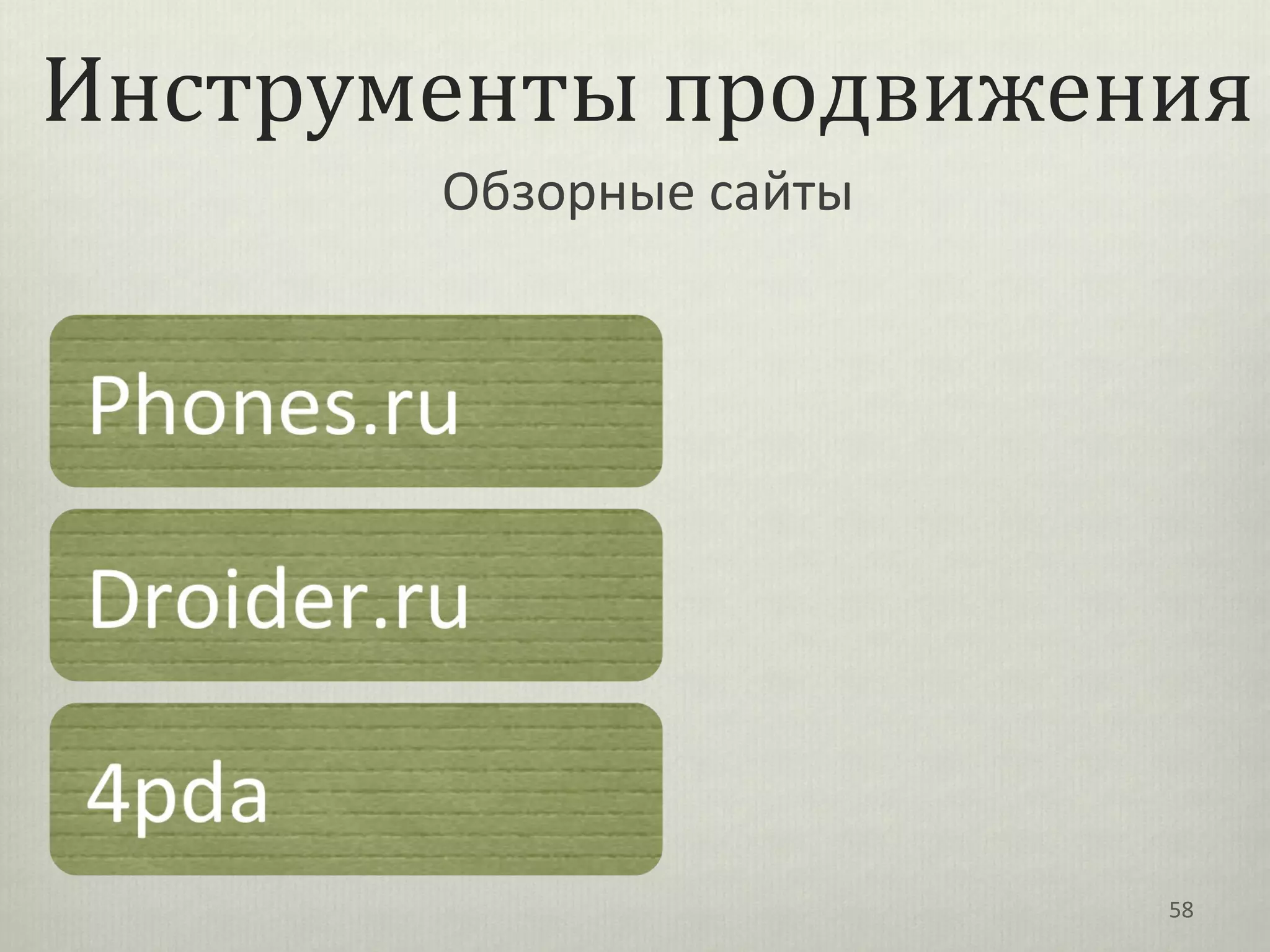 Инструменты продвижения
       Обзорные сайты




                        58
 