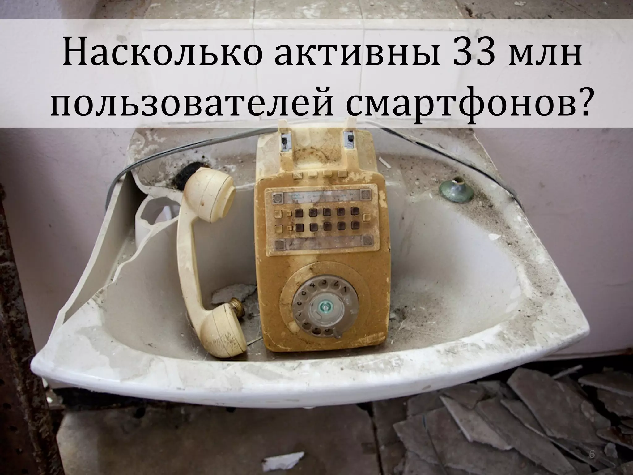 Насколько активны 33 млн
пользователей смартфонов?




                        6
 