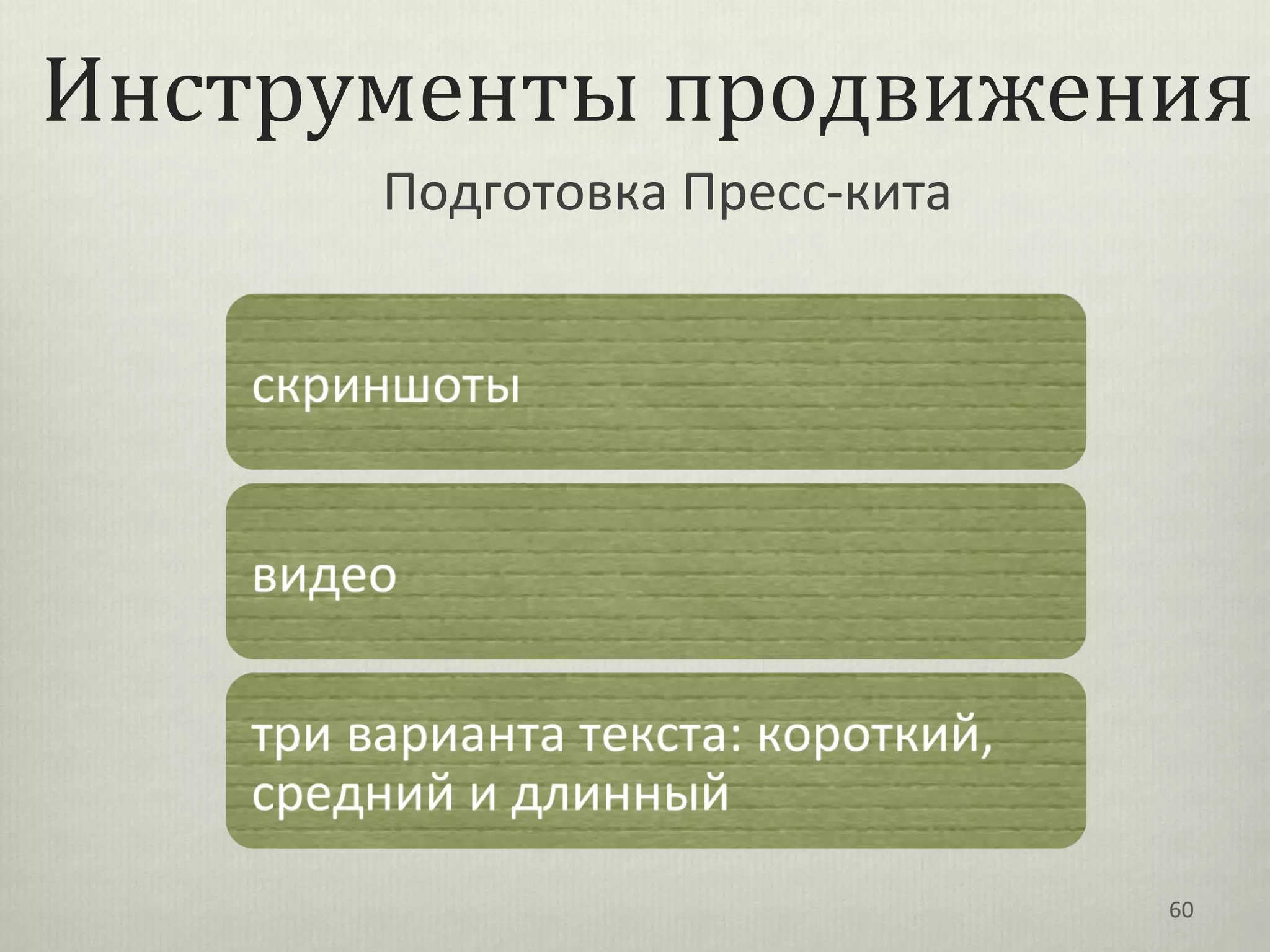 Инструменты продвижения
      Подготовка Пресс-кита




                              60
 