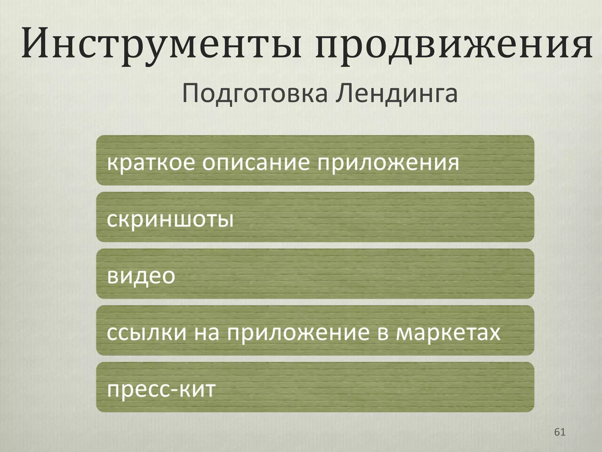Инструменты продвижения
      Подготовка Лендинга




                            61
 