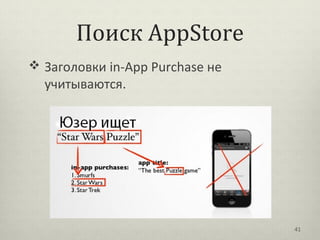 Поиск AppStore
 Заголовки in-App Purchase не
  учитываются.




                                 41
 