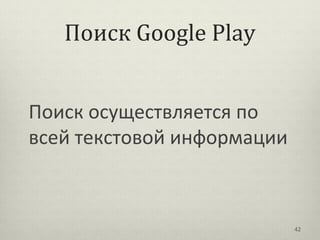 Поиск Google Play


Поиск осуществляется по
всей текстовой информации



                            42
 
