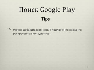 Поиск Google Play
                     Tips
 можно добавить в описание приложения названия
   раскрученных конкурентов.

...