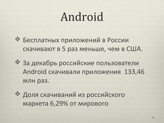 Android
 Бесплатных приложений в России
  скачивают в 5 раз меньше, чем в США.
 За декабрь российские пользователи
  And...