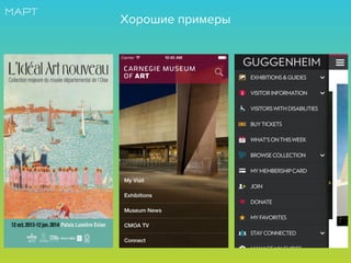 Хорошие примеры
 