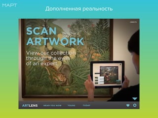 Дополненная реальность
 