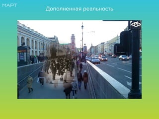 Дополненная реальность
 