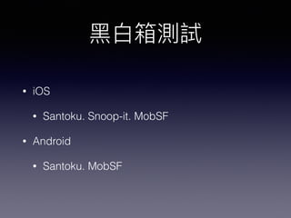 ⿊黑⽩白箱測試
• iOS
• Santoku. Snoop-it. MobSF
• Android
• Santoku. MobSF
 