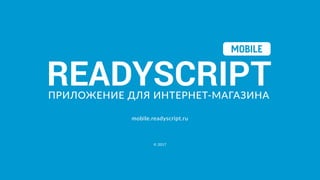 © 2017
mobile.readyscript.ru
 