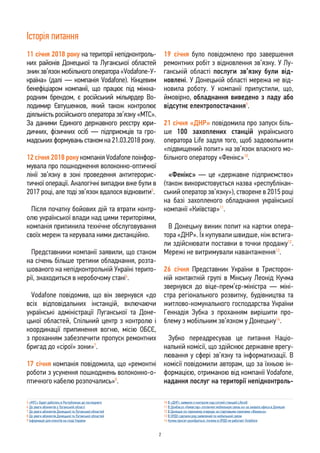 2
11 січня 2018 року на території непідконтроль-
них районів Донецької та Луганської областей
зник зв’язок мобільного опер...