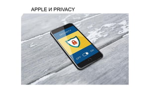 APPLE И PRIVACY
 