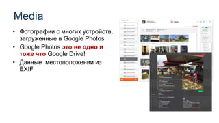 Media
Page 60
• Фотографии с многих устройств,
загруженные в Google Photos
• Google Photos это не одно и
тоже что Google Drive!
• Данные местоположении из
EXIF
 