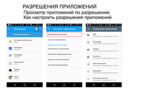 РАЗРЕШЕНИЯ ПРИЛОЖЕНИЙ
Как настроить разрешения приложений
Просмотр приложений по разрешению
 