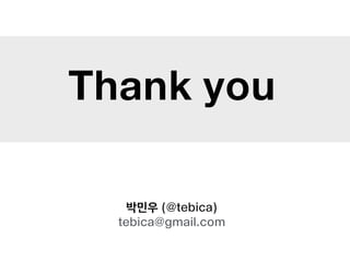 박민우 (@tebica)
tebica@gmail.com
Thank you
 