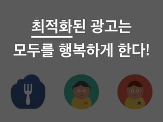 최적화된 광고는
모두를 행복하게 한다!
 