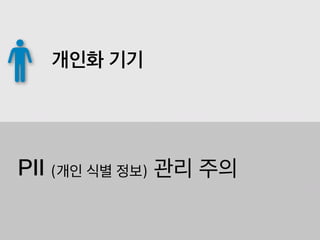 PII (개인 식별 정보) 관리 주의
개인화 기기
 