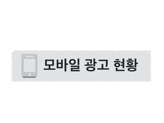 모바일 광고 현황
 