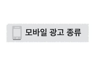 모바일 광고 종류
 