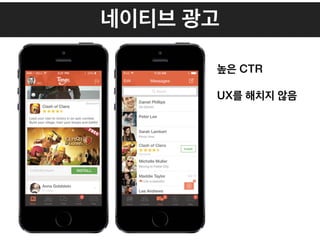 네이티브 광고
높은 CTR
UX를 해치지 않음
 