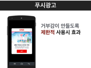 푸시광고
거부감이 안들도록 
제한적 사용시 효과
 