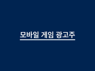 모바일 게임 광고주
 