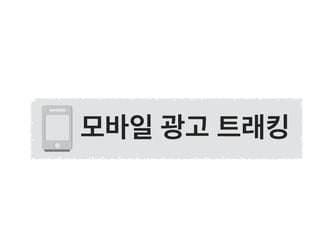 모바일 광고 트래킹
 