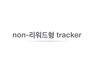 non-리워드형 tracker
 